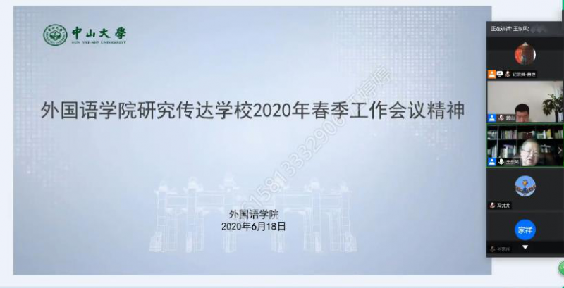 ▲外国语学院召开全院教职工线上学习会议，传达学习学校2020年春季工作会议精神1