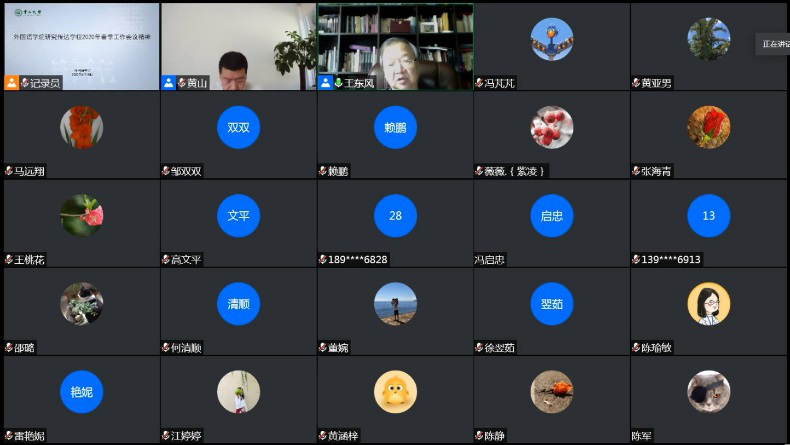 ▲外国语学院召开全院教职工线上学习会议，传达学习学校2020年春季工作会议精神2