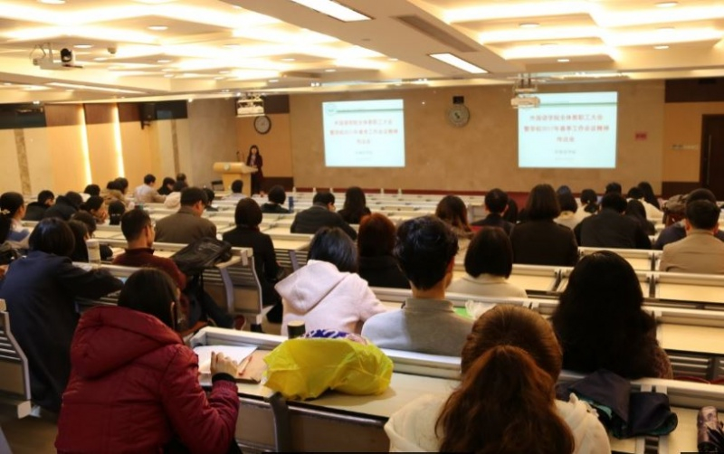 外国语学院举行全体教职工大会