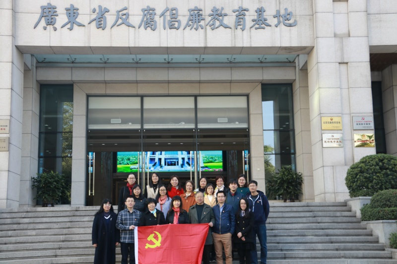 外国语学院党委中心组成员及党员代表参观广东省反腐倡廉教育基地