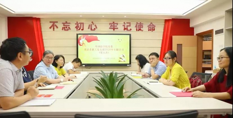 外国语学院党委英语系教工党支部召开专题学习会