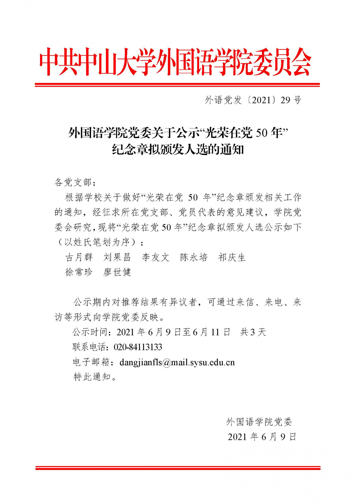 外国语学院党委关于公示“光荣在党50年”纪念章拟颁发人选的通知