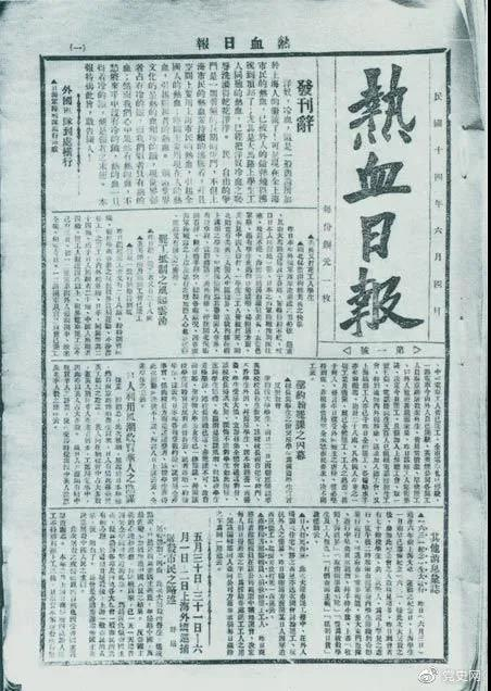 1925年6月4日,为加强五卅运动中的反帝宣传,中共中央创办《热血日报》,由瞿秋白任主编。